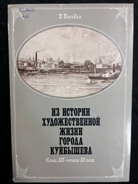 Из истории художественной жизни города Куйбышева. Конец XIX-начала XX века