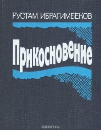 Рустам Ибрагимбеков. Прикосновение (сборник)