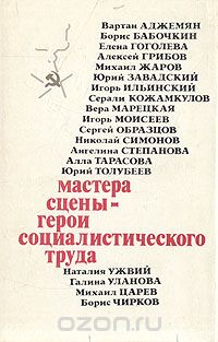 Мастера сцены-герои Социалистического труда