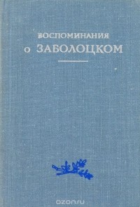 Воспоминания о Заболоцком