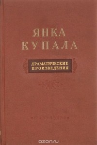 Драматические произведения