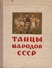 Танцы народов СССР