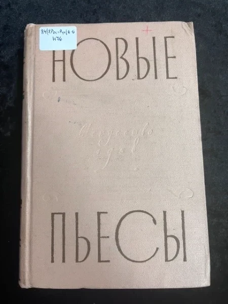 Новые пьесы
