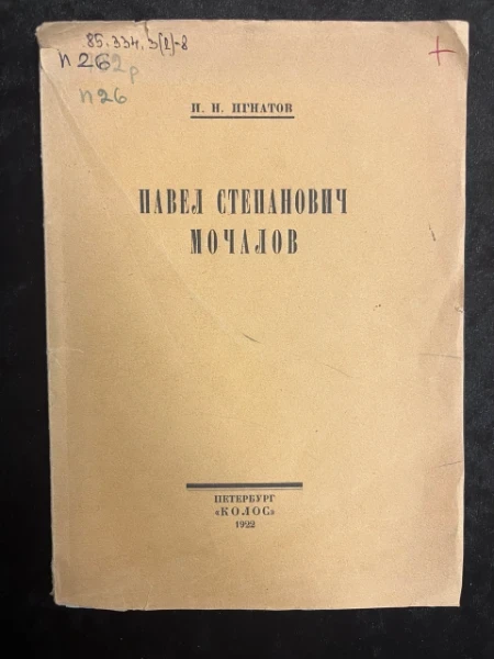 Павел Степанович Мочалов.