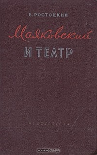 Маяковский и театр