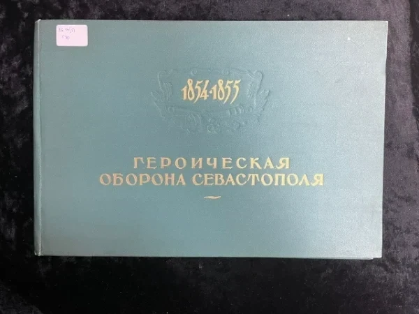 Героическая оборона Севастополя 1854-1855