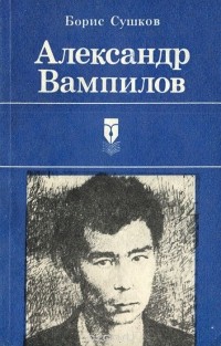 Александр Вампилов