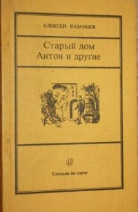 Антон и другие...; Старый дом [Пьесы] (сборник)