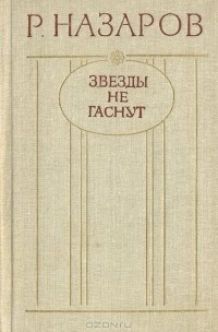 Звезды не гаснут (сборник)
