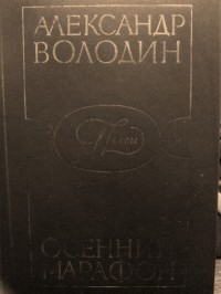 Пьесы. Осенний марафон