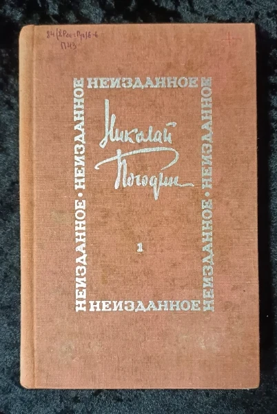 Неизданное