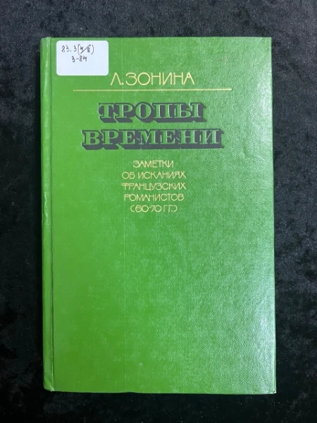 Тропы времени. Заметки об исканиях французских романистов (60-70 гг)