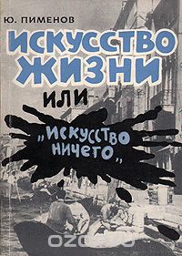 Искусство жизни, или "Искусство ничего"