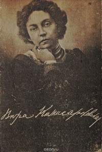 Сборник памяти В. Ф. Комиссаржевской