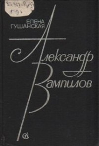 Александр Вампилов: очерк творчества