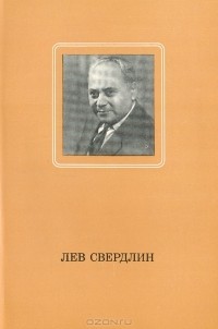 Лев Свердлин: Статьи. Воспоминания