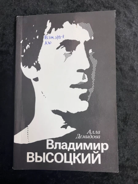 Владимир Высоцкий. Каким знаю и люблю