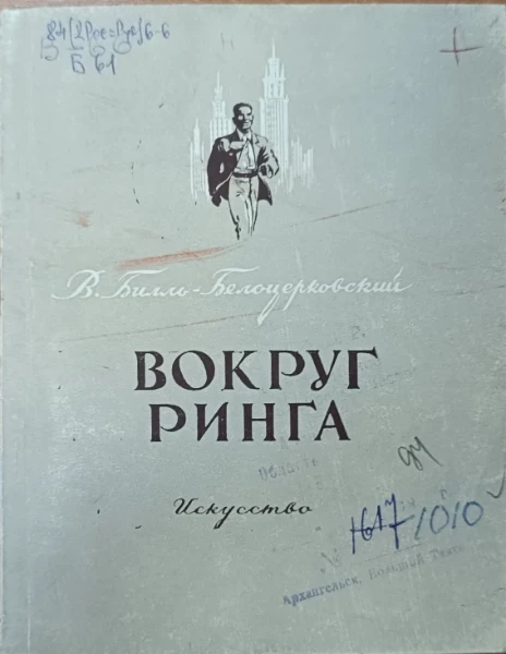 Вокруг ринга