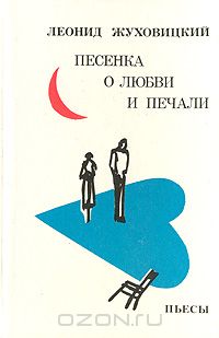 Песенка о любви и печали. Пьесы (сборник)