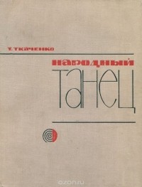 Народный танец