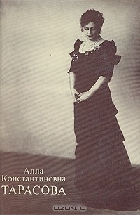 Алла Константиновна Тарасова. Документы и воспоминания