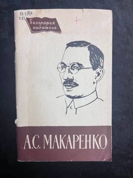 А.С. Макаренко. Биография