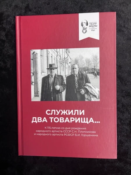 Служили два товарища. История Архангельского театра драмы им. М.В. Ломоносова