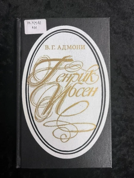 Генрих Ибсен. Очерк о творчестве