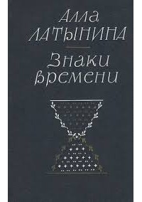 Знаки времени