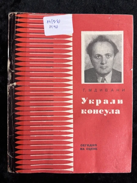 Г.Мдивани. Украли консула