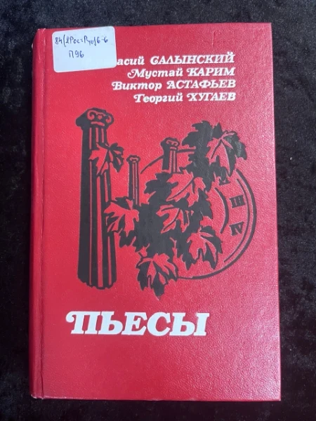 Пьесы, сборник