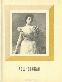 Лешковская