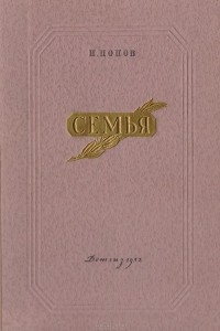 Семья