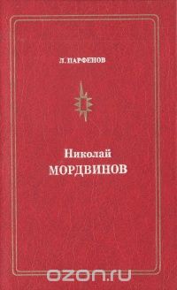 Николай Мордвинов