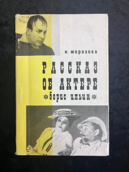 Рассказ об актере. Борис Ильин