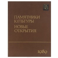 Памятники культуры. Новые открытия. Ежегодник 1989