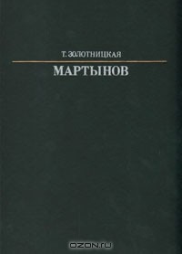 Мартынов