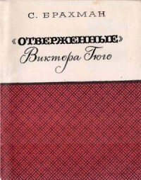 "Отверженные" Виктора Гюго