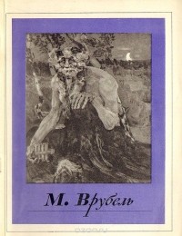 М. Врубель