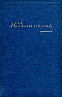 К. С. Станиславский. Статьи. Речи. Беседы. Письма