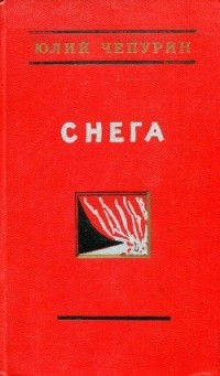 Снега (сборник)