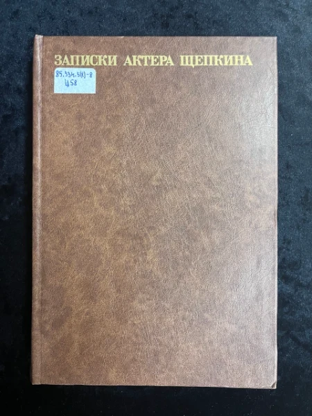 Записки актера Щепкина