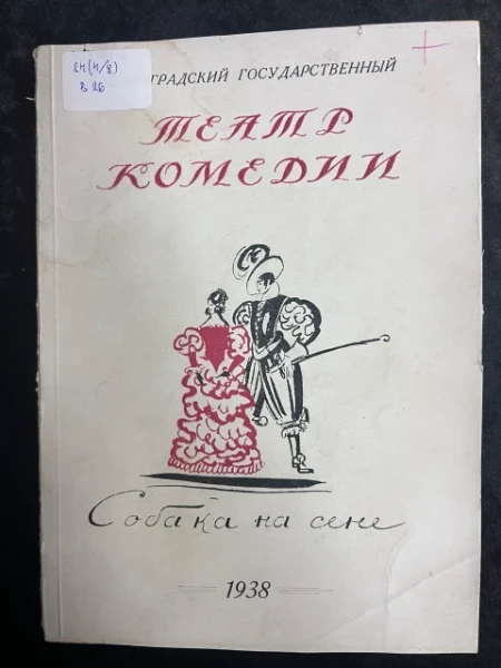 Собака на сене