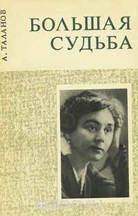 Большая судьба