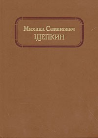 Михаил Семенович Щепкин. Жизнь и творчество в двух томах. Том 2