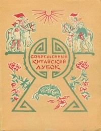 Современный китайский лубок