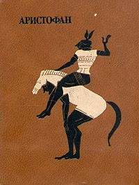 Комедии. В двух томах. Том 1 (сборник)