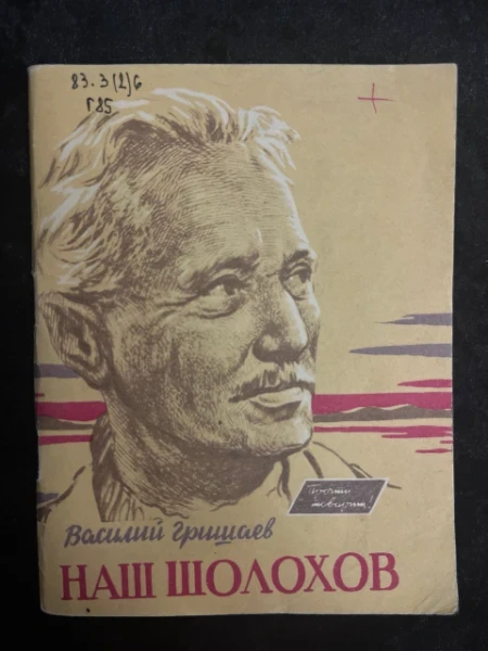 Наш Шолохов. Раздумья и встречи