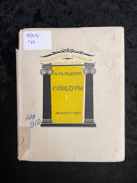 Самодуры