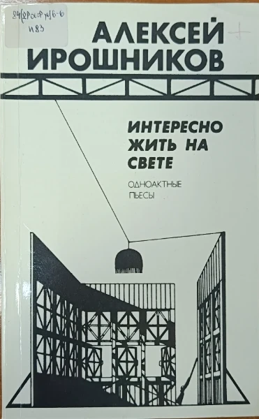 Интересно жить на свете